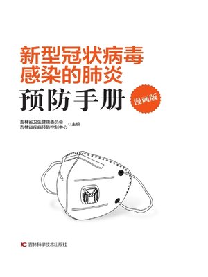 cover image of 新型冠状病毒感染的肺炎预防手册